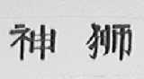 神狮