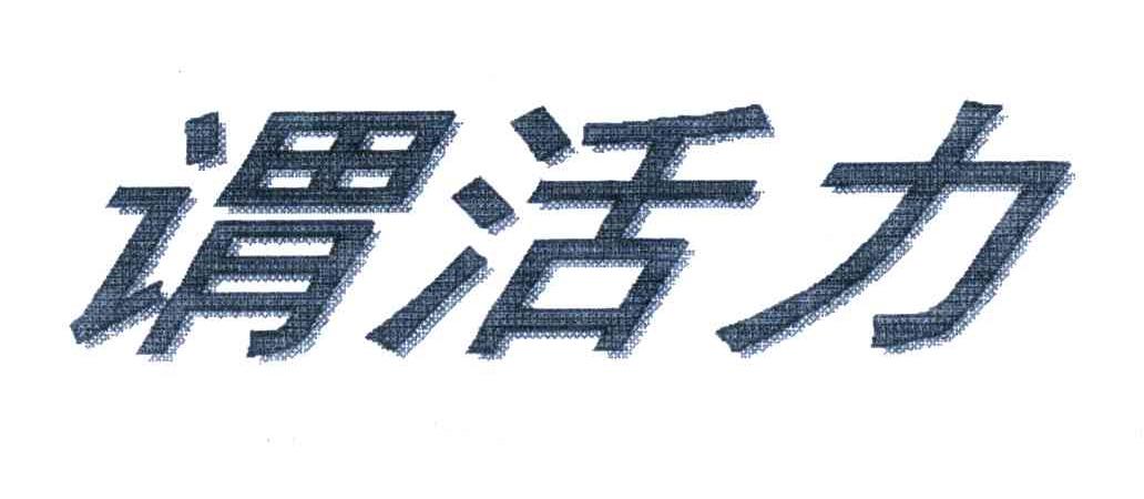 谓活力