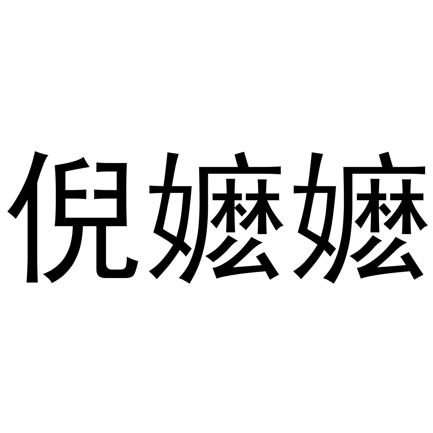 倪嬷嬷