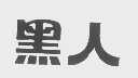 黑人