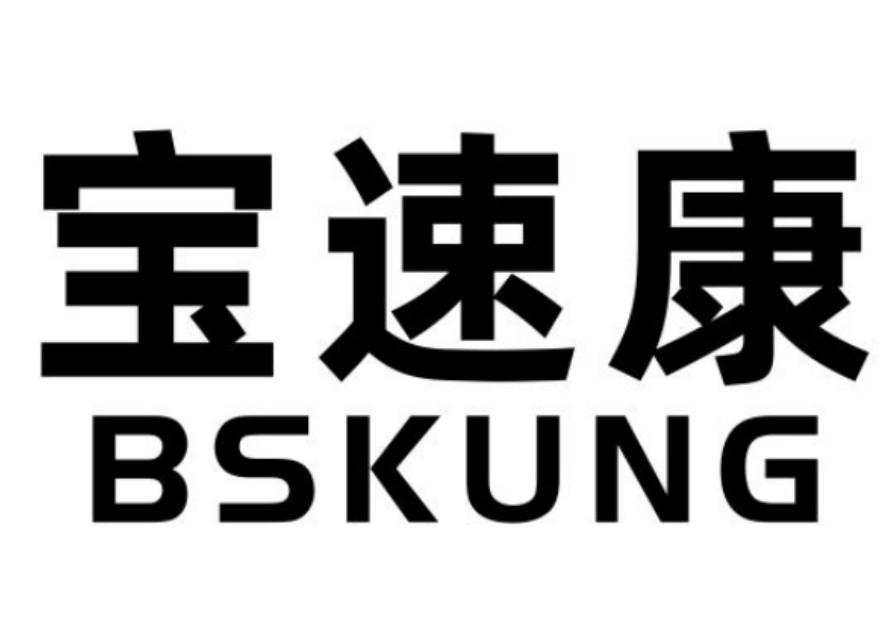宝速康 BSKUNG