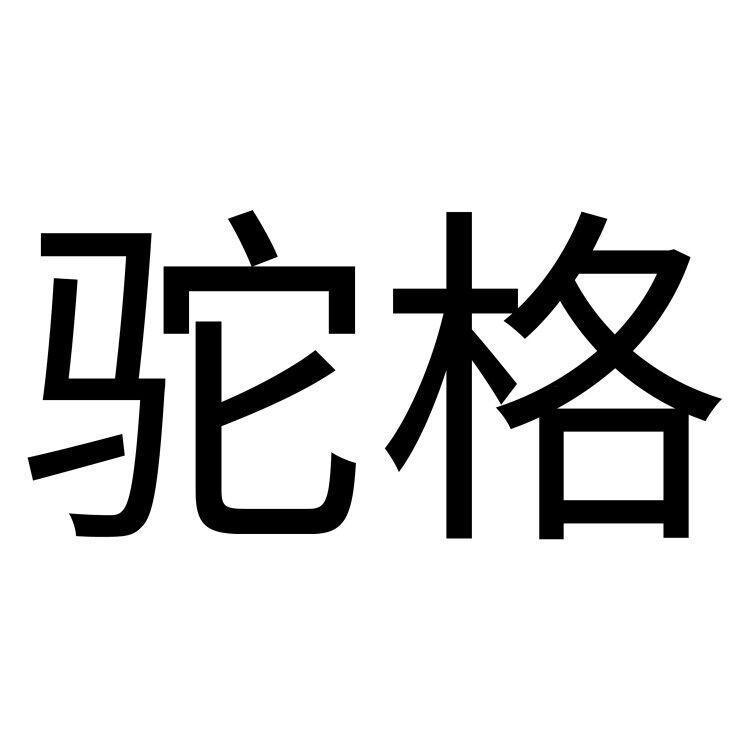 驼格