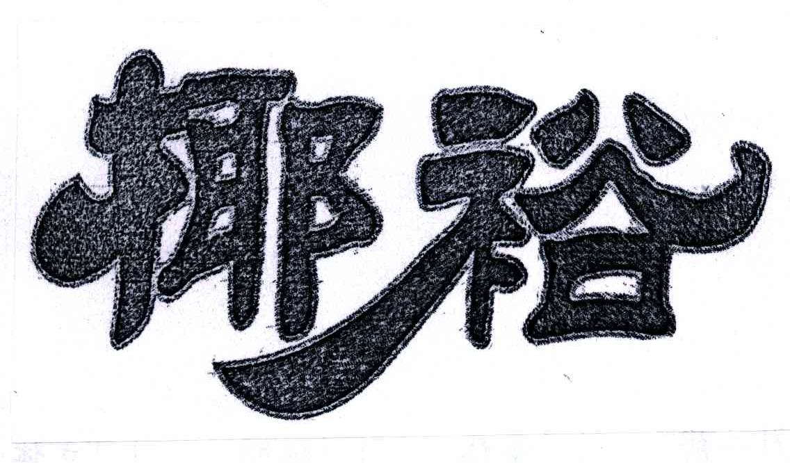 椰裕