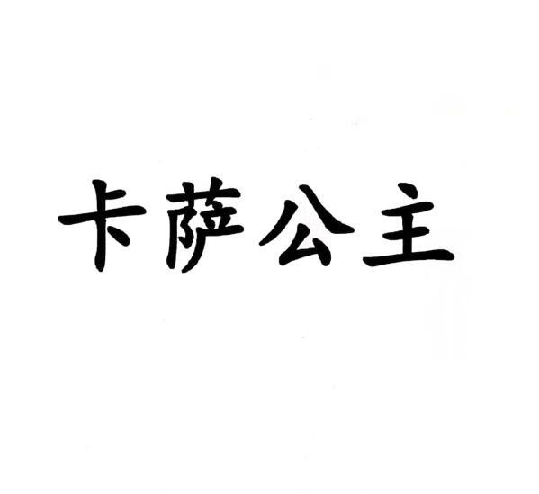 卡萨公主