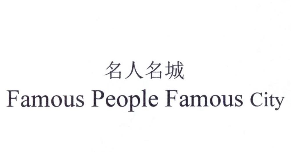 名人名城 FAMOUS PEOPLE FAMOUS CITY