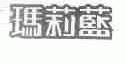 玛莉蓝