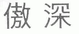 傲深