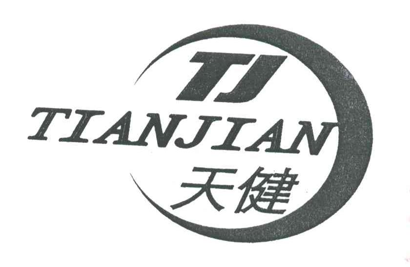 天健