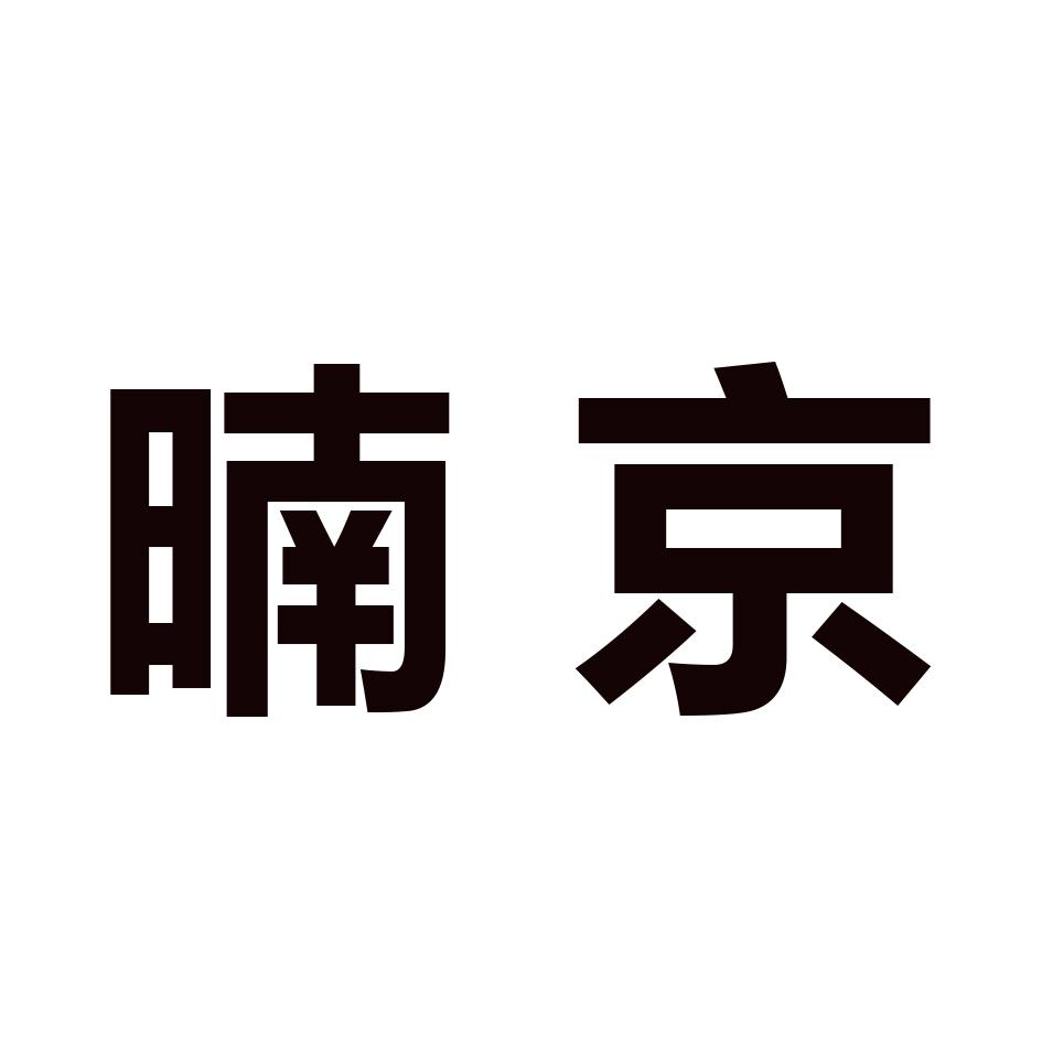 暔京