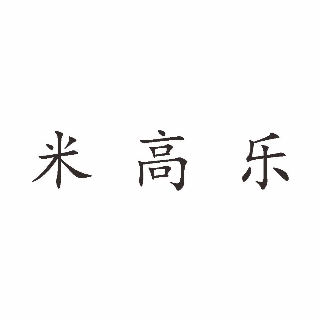米高乐