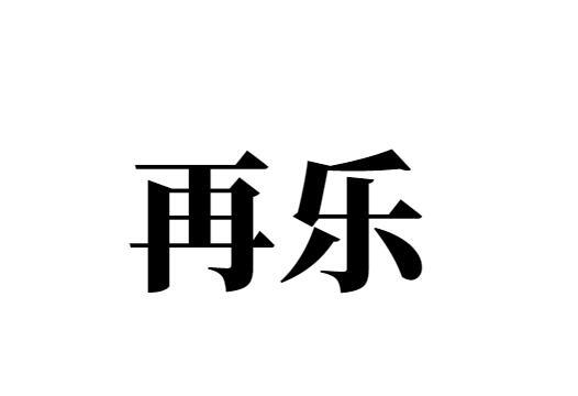 再乐