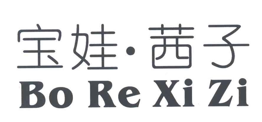 宝娃.茜子;BO RE XI ZI