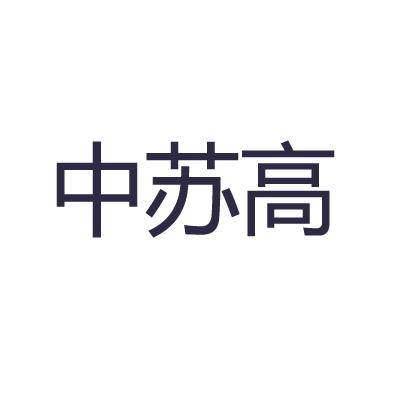 中苏高