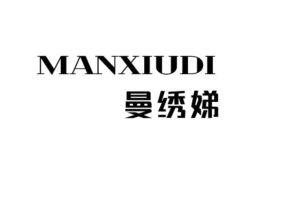 曼绣娣