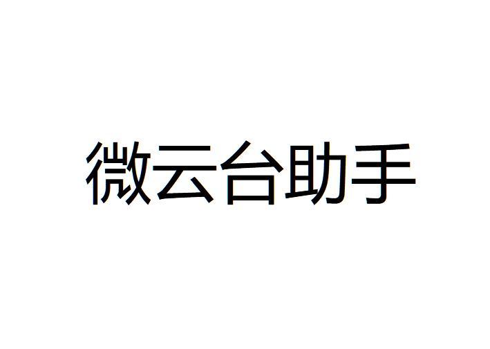 微云台助手