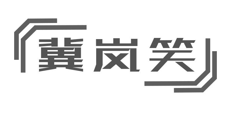 冀岚笑