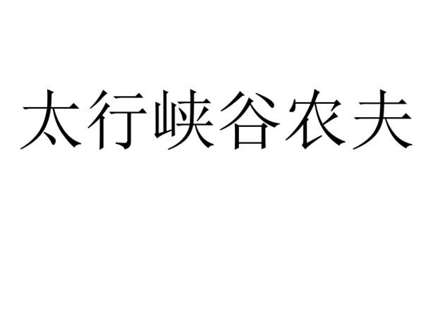 太行峡谷农夫