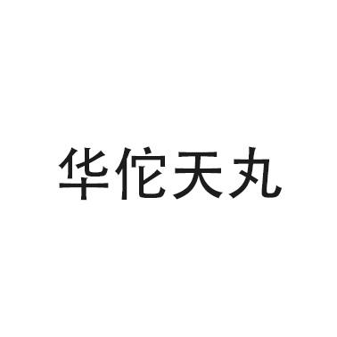 华佗天丸