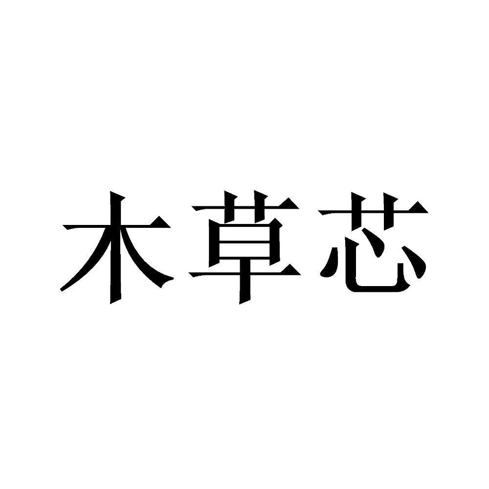 木草芯