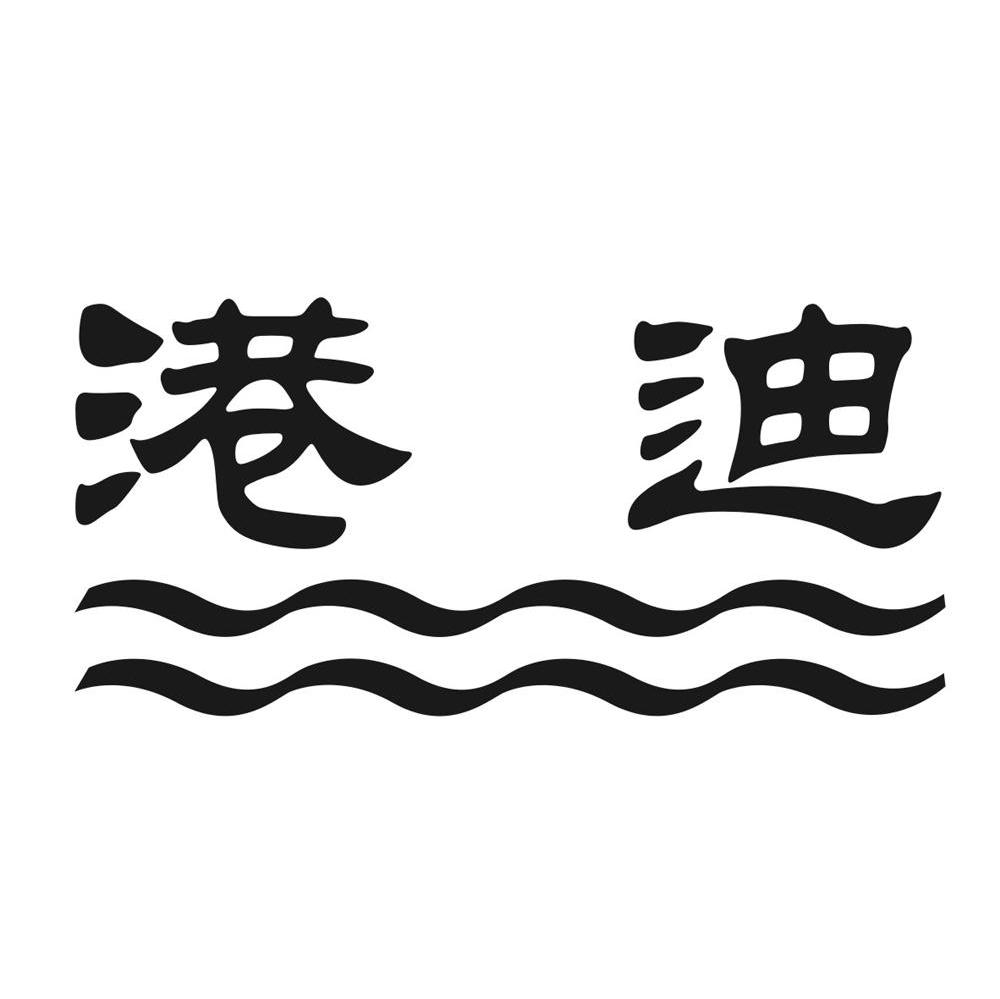 港迪