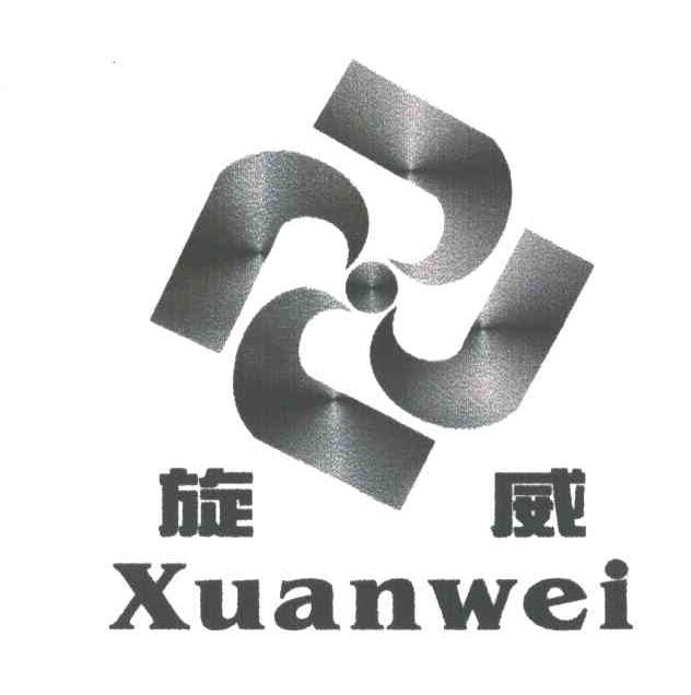旋威