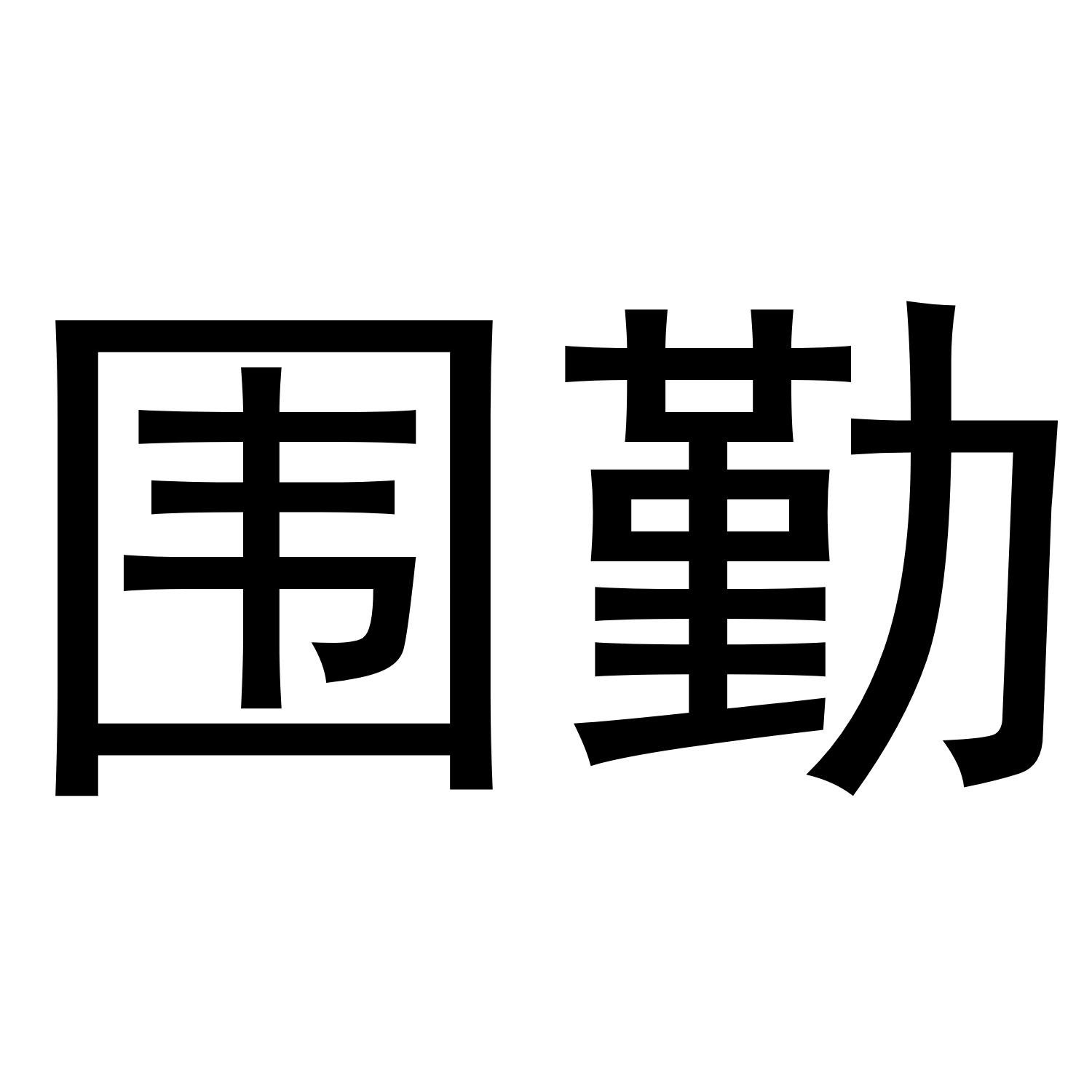 围勤