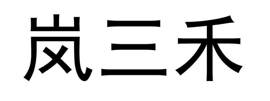 岚三禾
