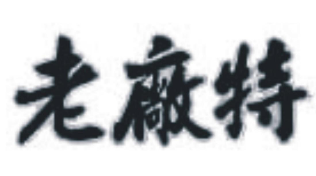 老厂特