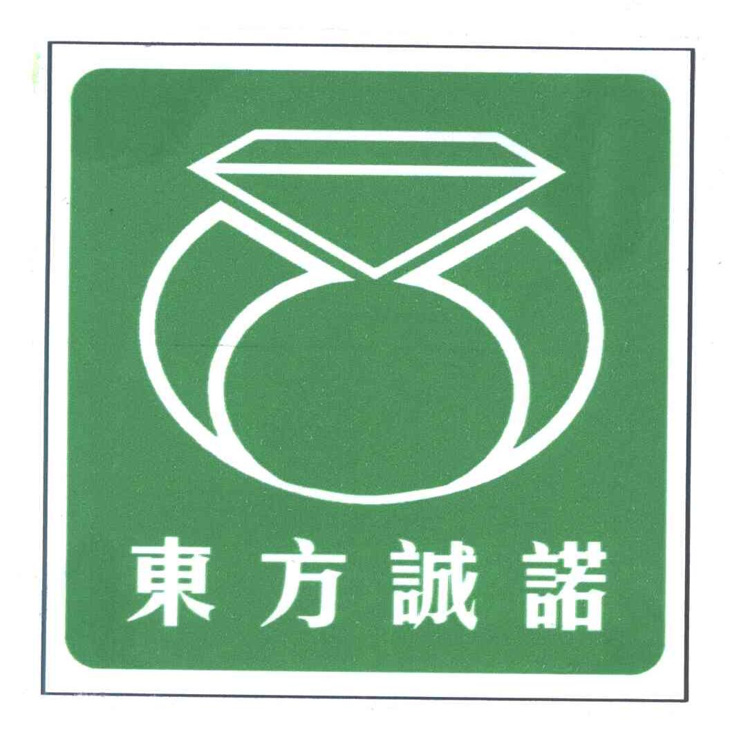 东方诚诺