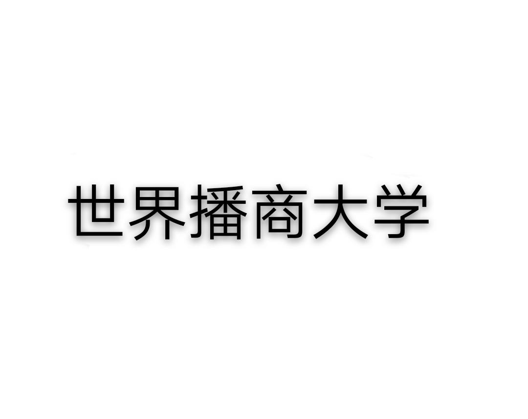 世界播商大学