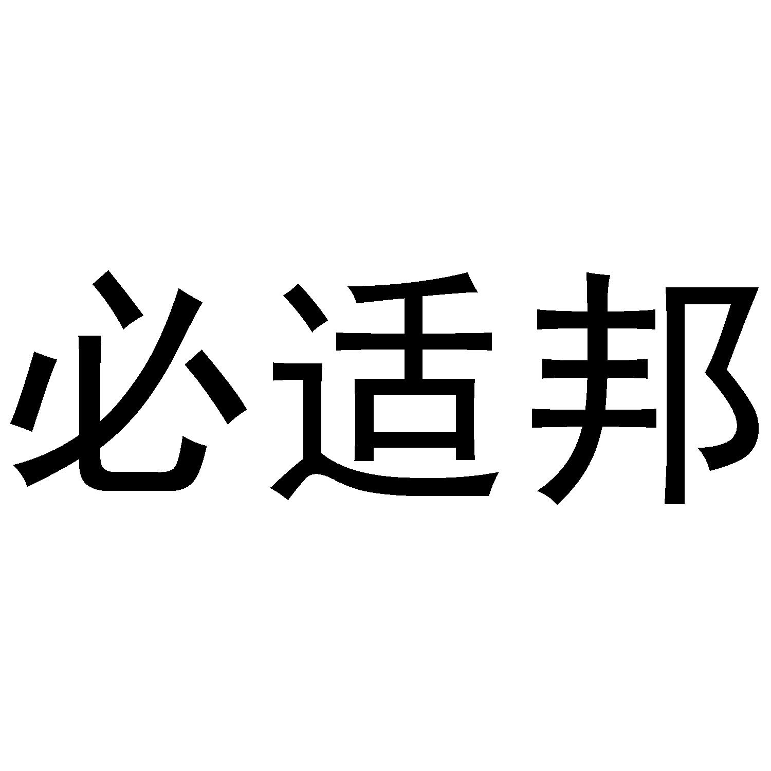 必适邦
