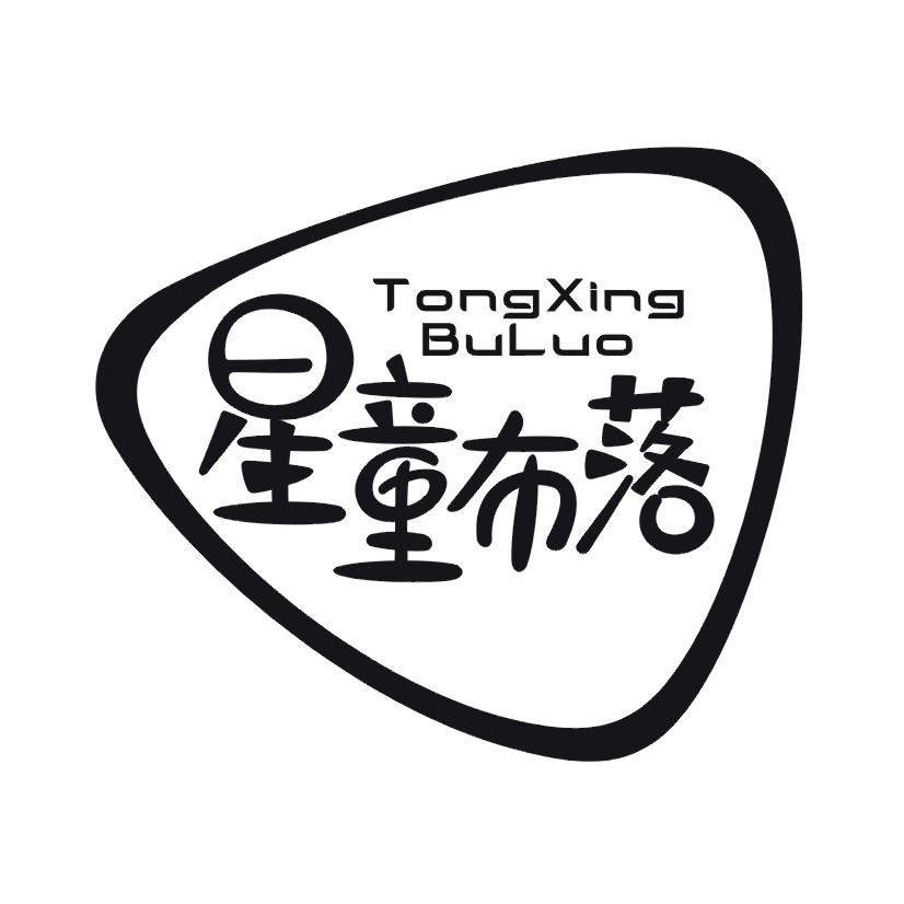 星童布落 TONGXING BULUO
