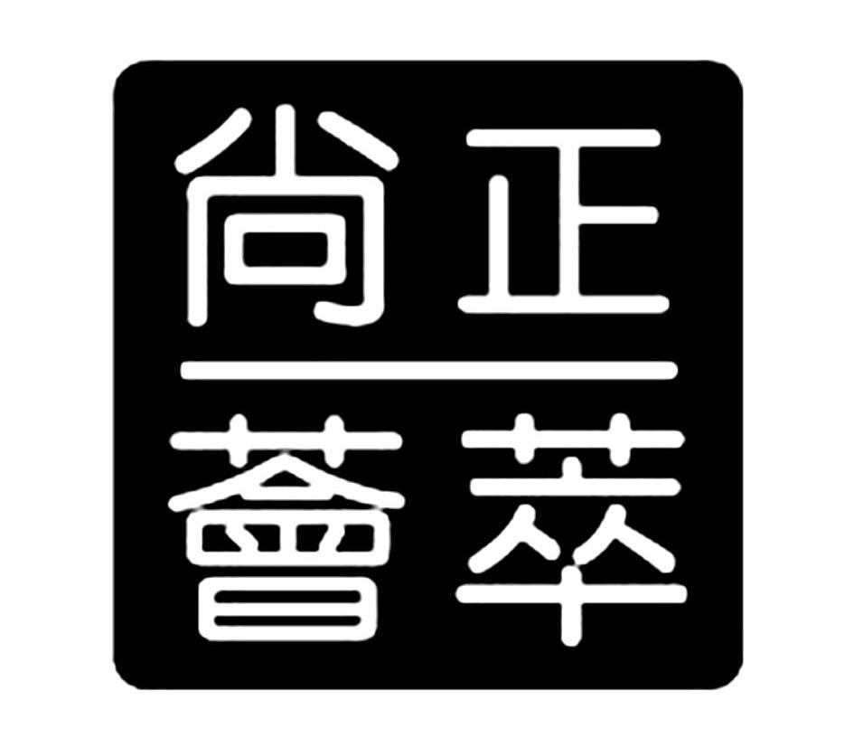 尚正荟萃