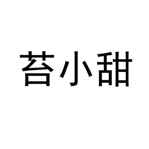 苔小甜