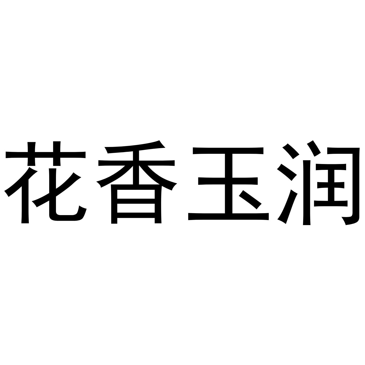 花香玉润