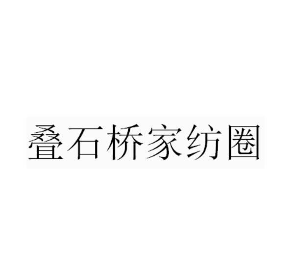 叠石桥家纺圈