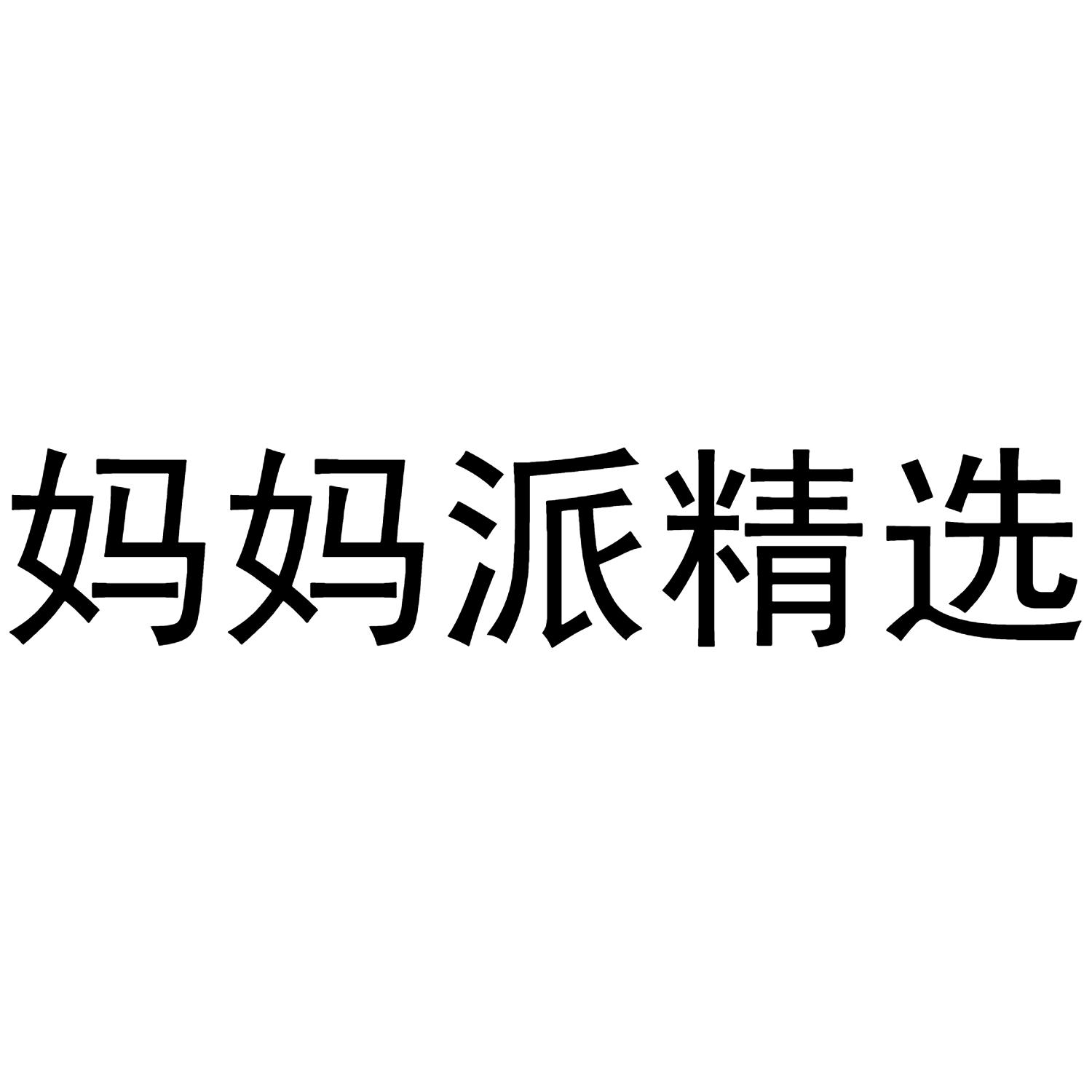 妈妈派精选