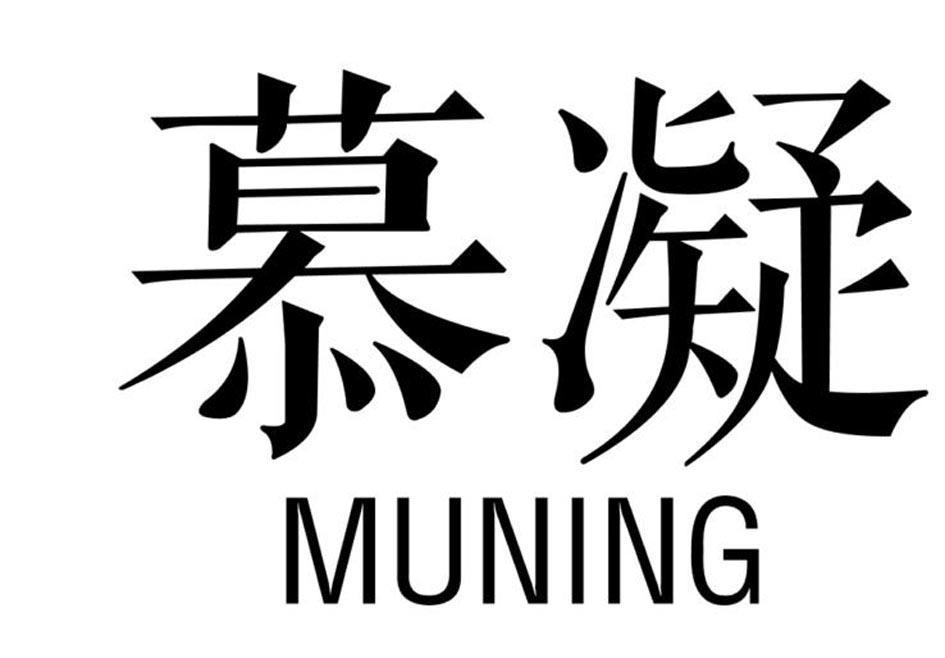 慕凝