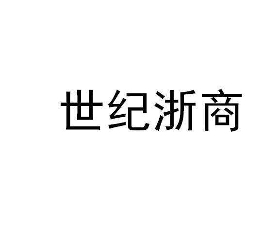 世纪浙商