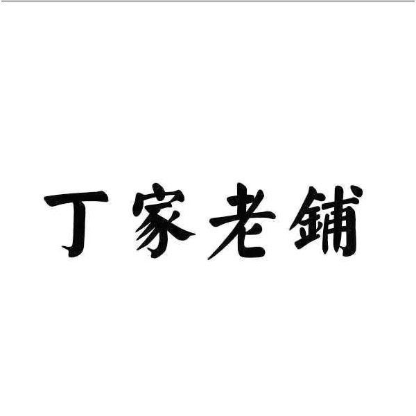 丁家老铺