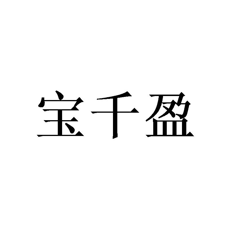 宝千盈