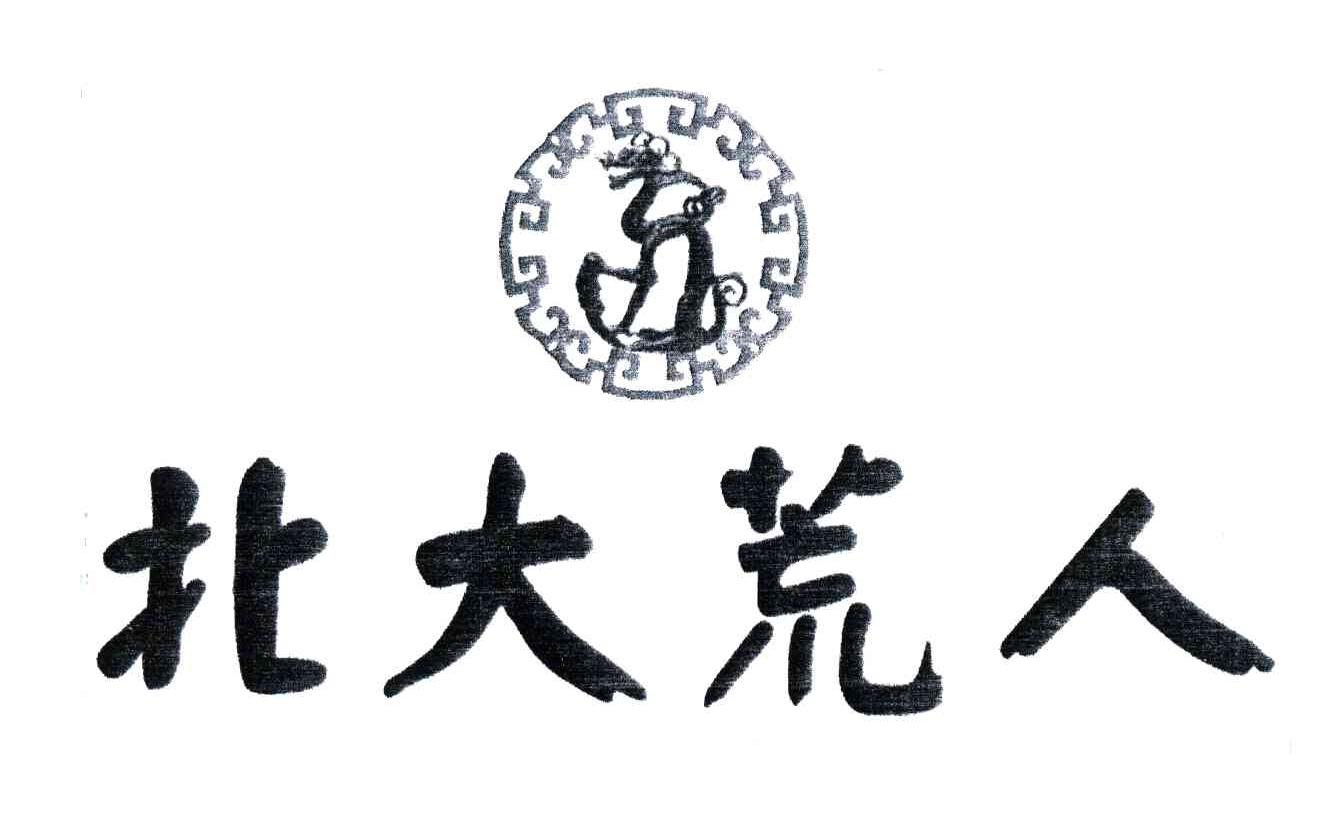 北大荒人
