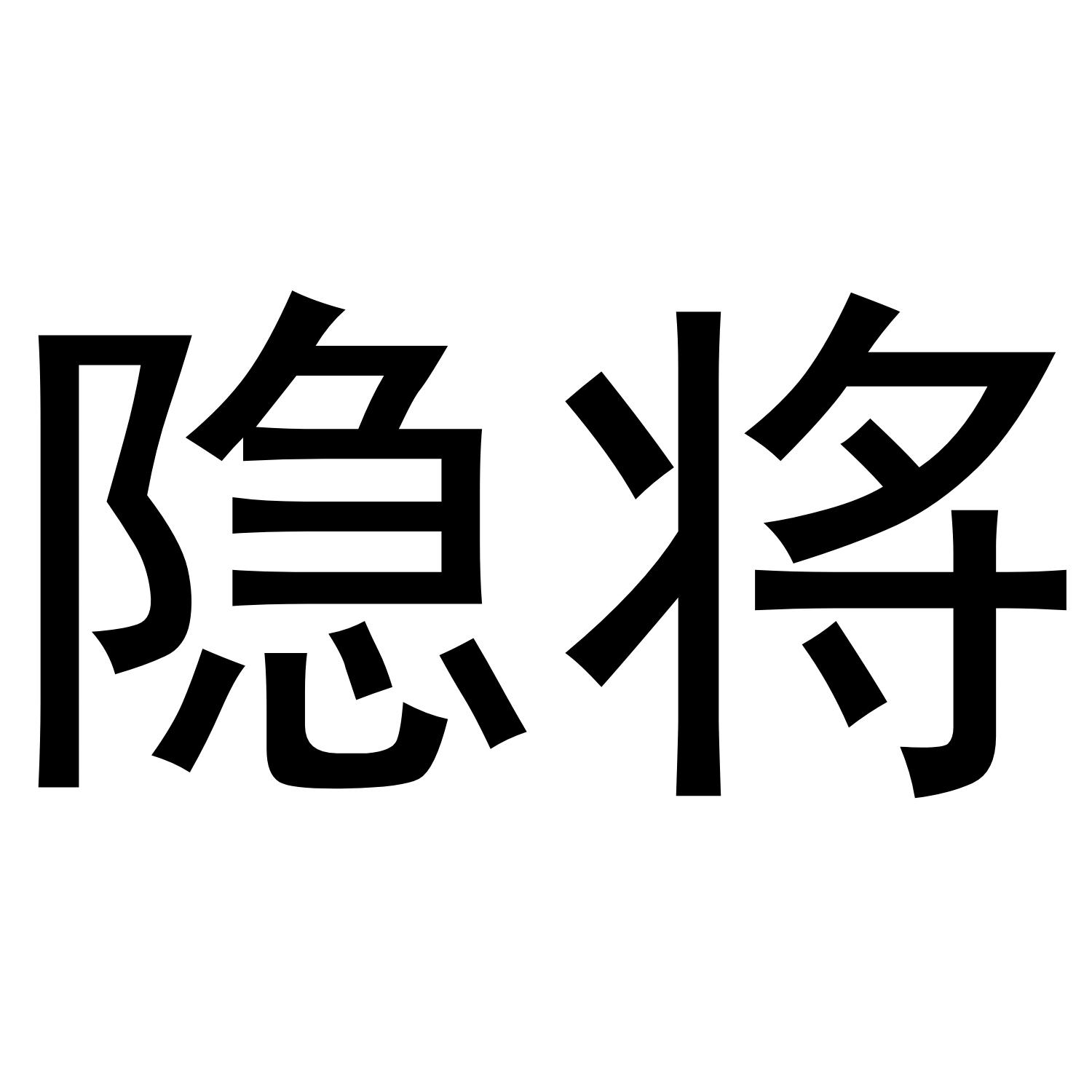 隐将