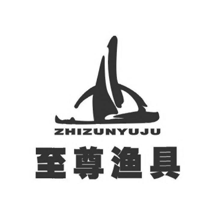 至尊渔具