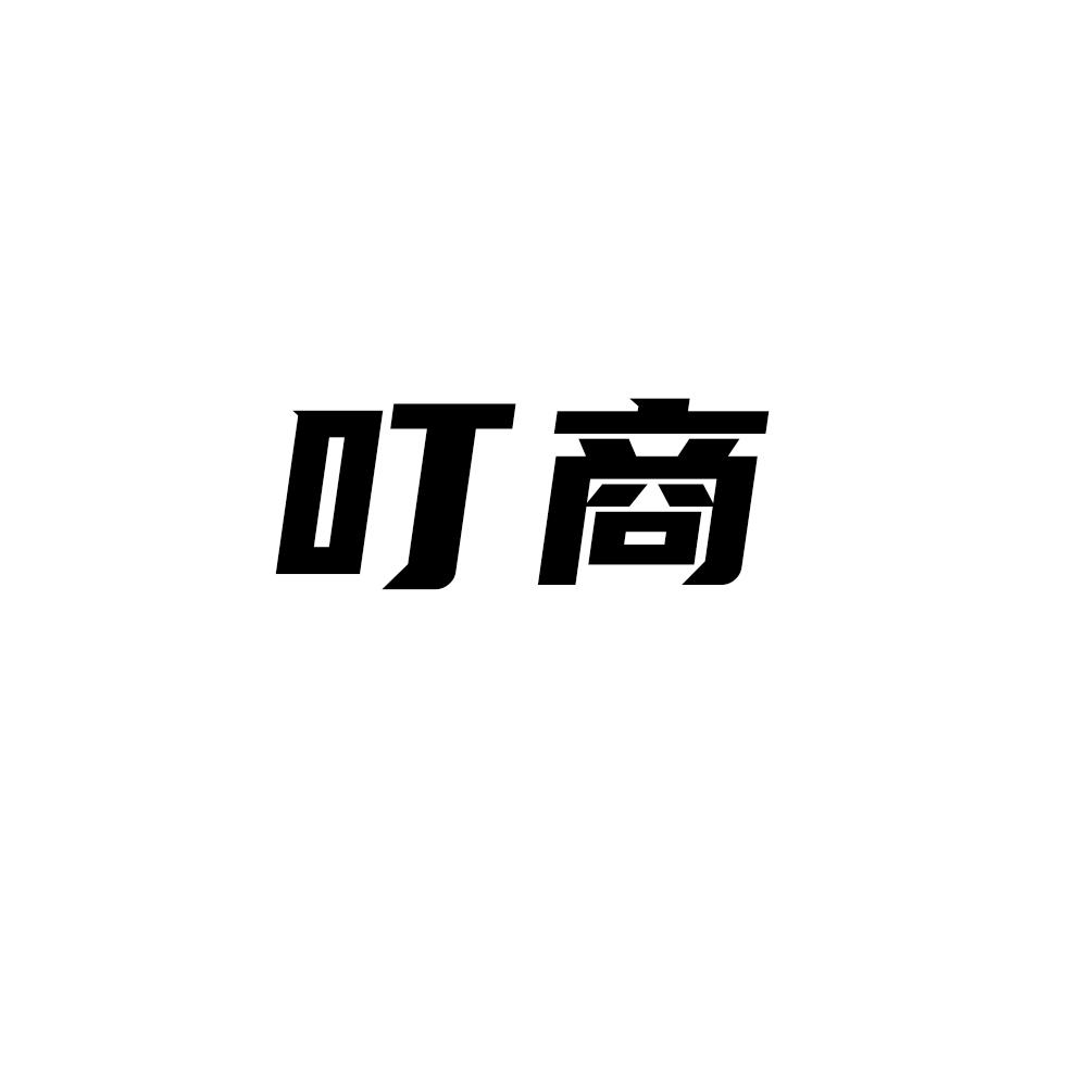 叮商
