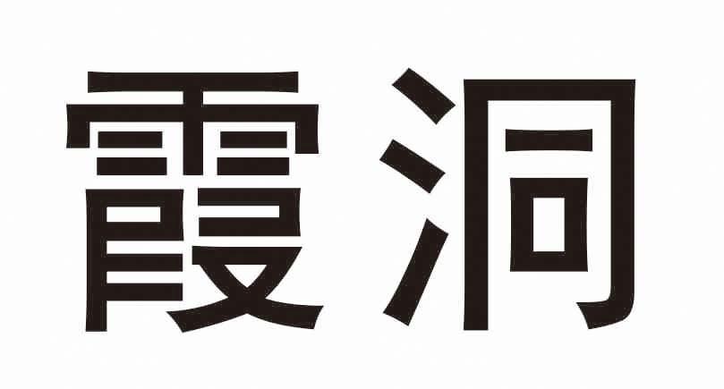 霞洞