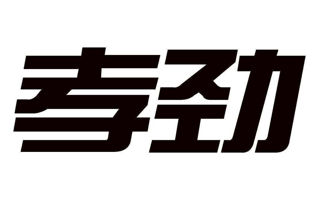 孝劲
