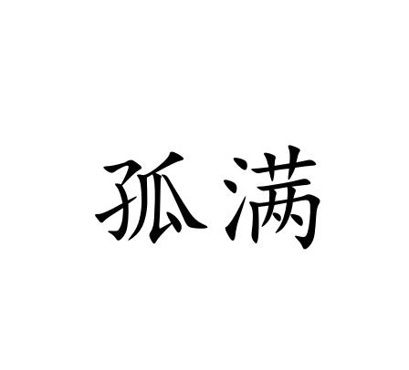 孤满