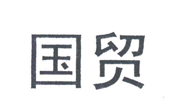 国贸