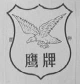鹰